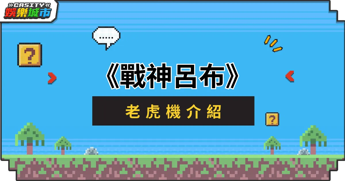 《戰神呂布》老虎機介紹