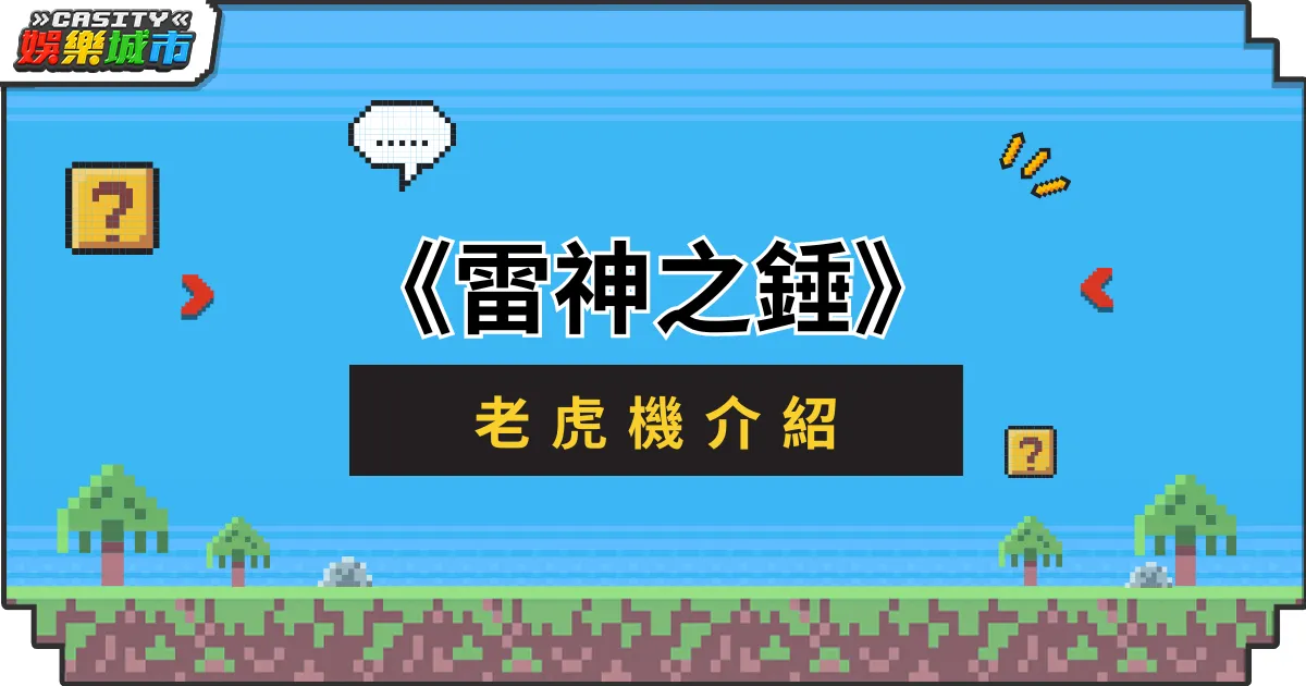 《雷神之錘》老虎機介紹