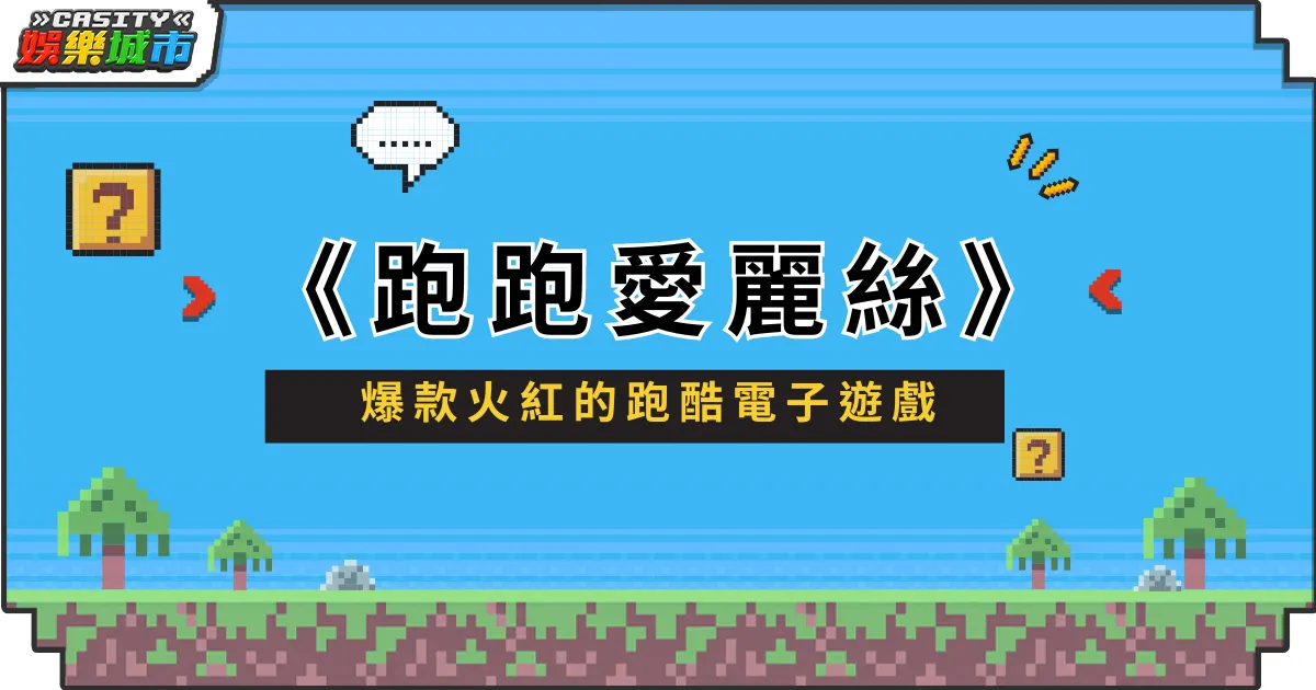 跑跑愛麗絲－最近爆款火紅的跑酷電子遊戲