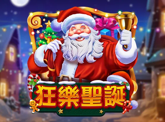 ZG電子遊戲－狂樂聖誕