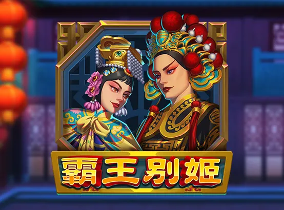 ZG電子遊戲－霸王別姬