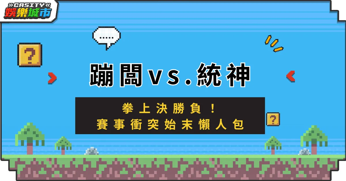 蹦闆vs.統神：拳上決勝負！賽事衝突始末懶人包