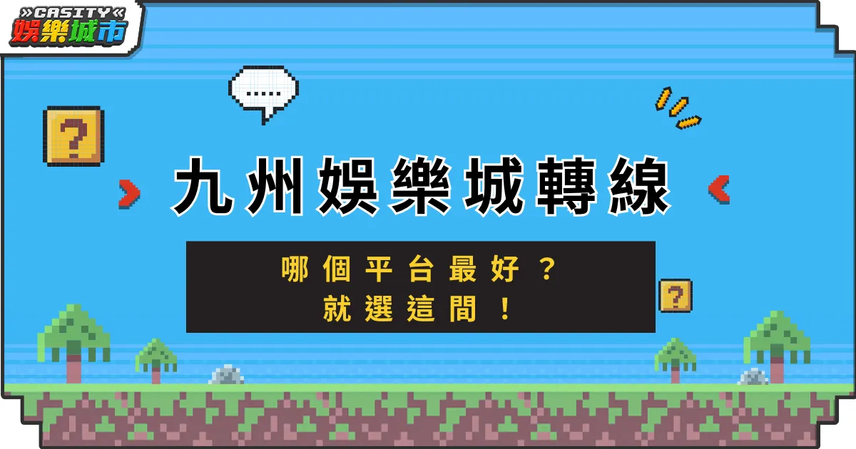 LEO娛樂城轉線，哪個平台最好？就選這間！