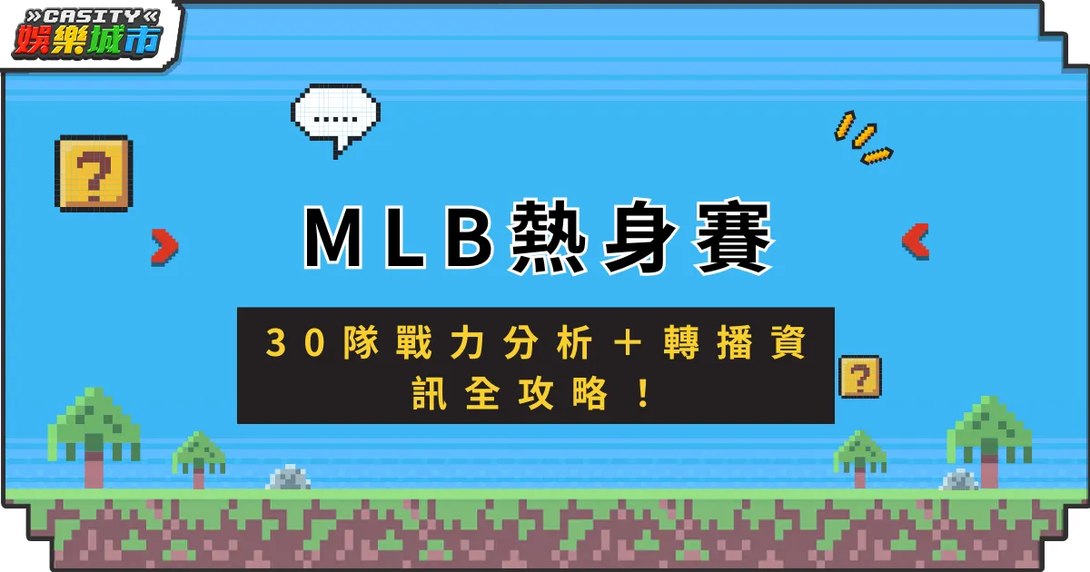【2025 MLB熱身賽懶人包】30隊戰力分析＋轉播資訊全攻略！