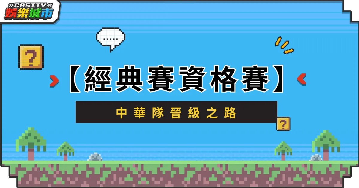 【2026世界棒球經典賽資格賽】中華隊晉級之路