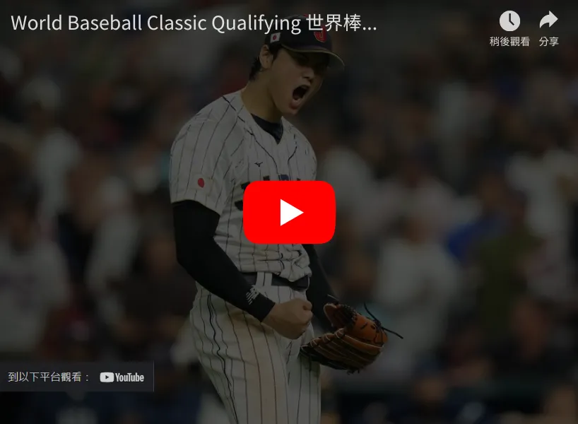 2026WBC世界棒球經典賽資格賽直播