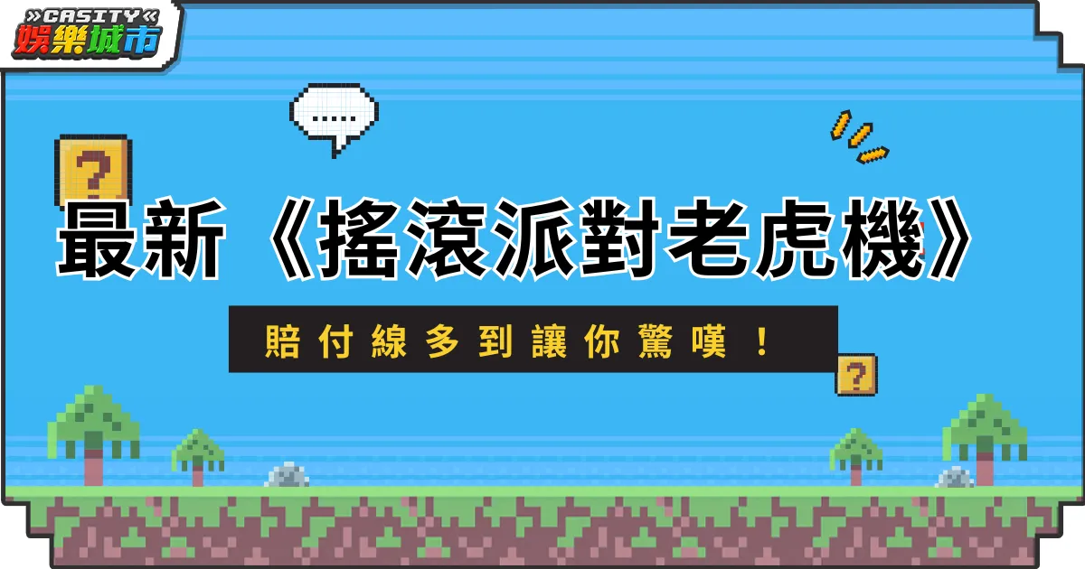 最新RG電子《搖滾派對老虎機》賠付線多到讓你驚嘆！