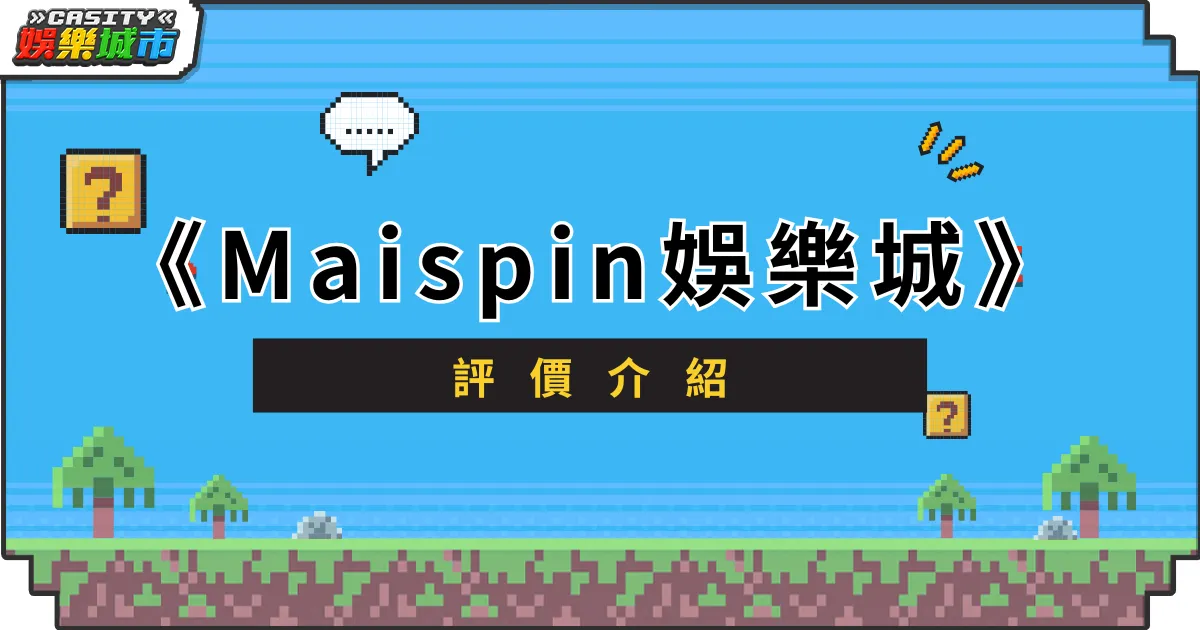 Maispin 娛樂城評價介紹