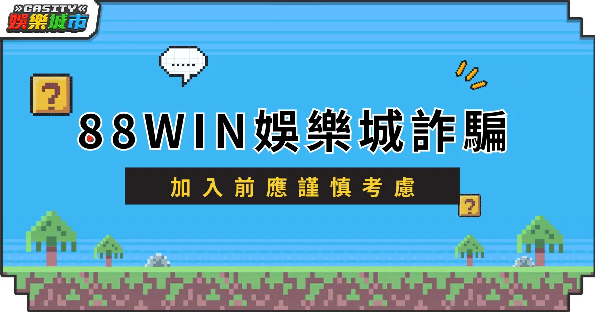 88WIN娛樂城詐騙不斷，加入前應謹慎考慮