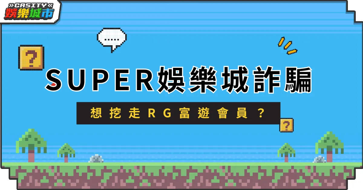 SUPER娛樂城詐騙一波，想挖走RG富遊會員？
