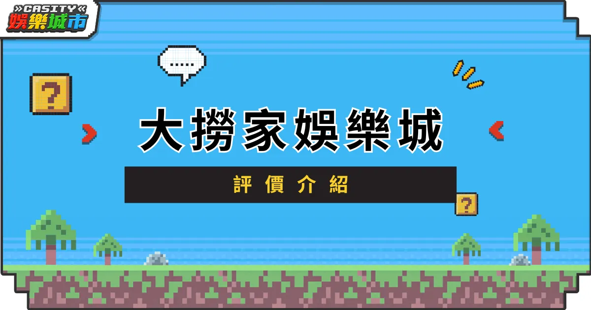 大撈家娛樂城評價介紹
