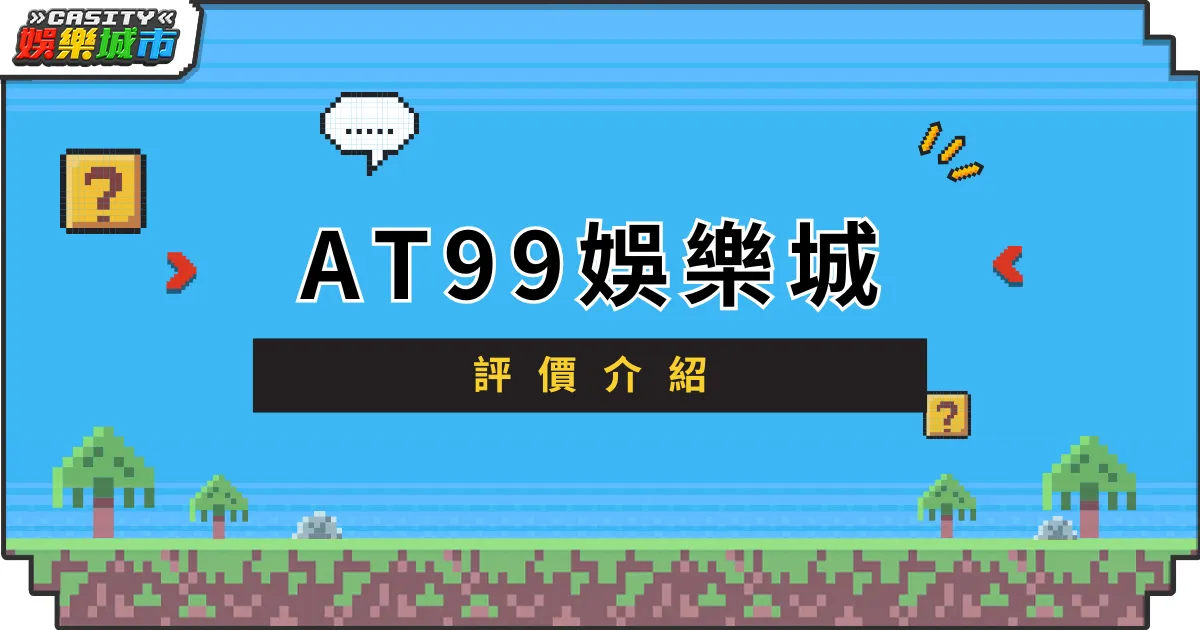 AT99娛樂城評價介紹