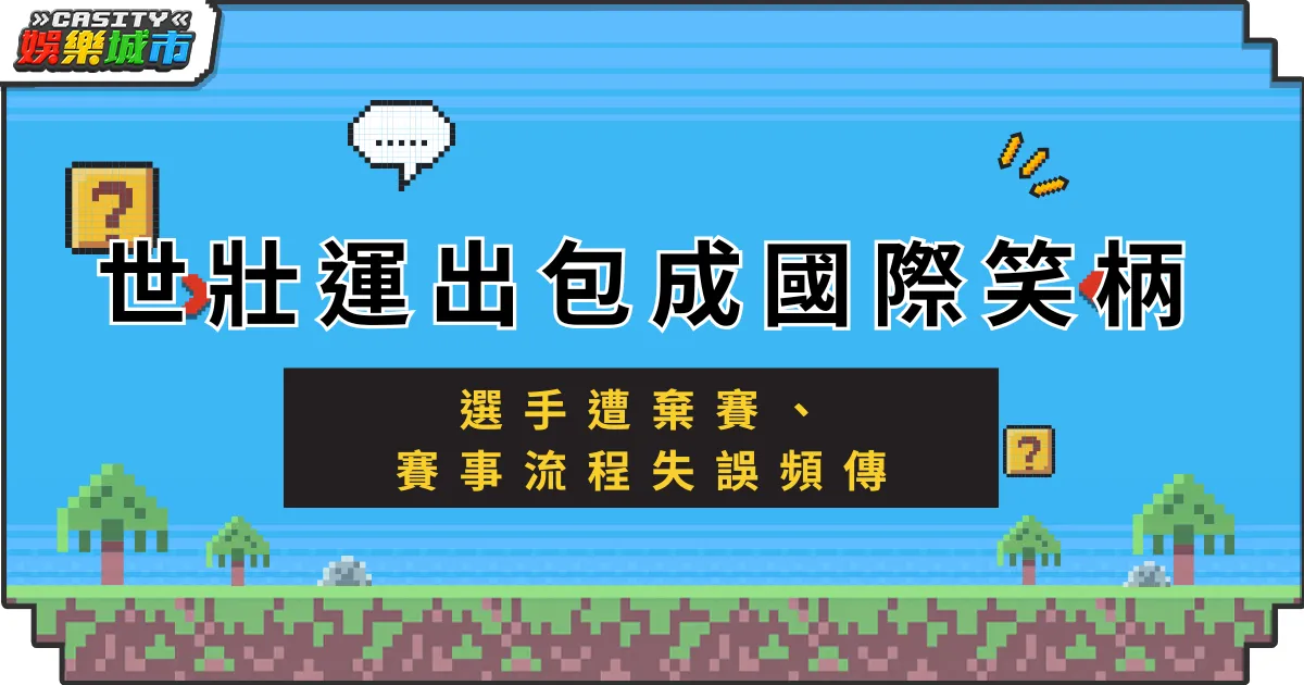世壯運出包成國際笑柄？選手遭棄賽、賽事流程失誤頻傳