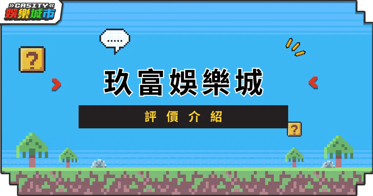 玖富娛樂城評價介紹