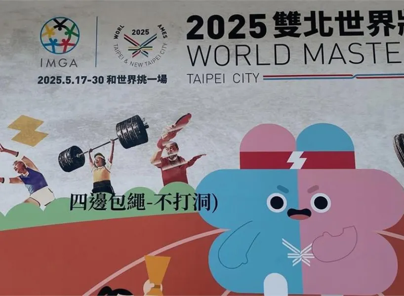 世壯運出包不斷，其中一件是文宣廠商備註字樣直接變成正品應用