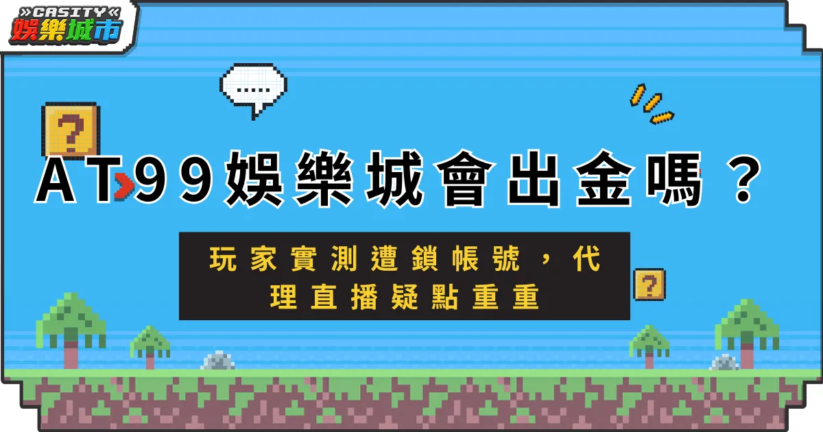 AT99娛樂城會出金嗎?玩家實測遭鎖帳號,代理直播疑點重重