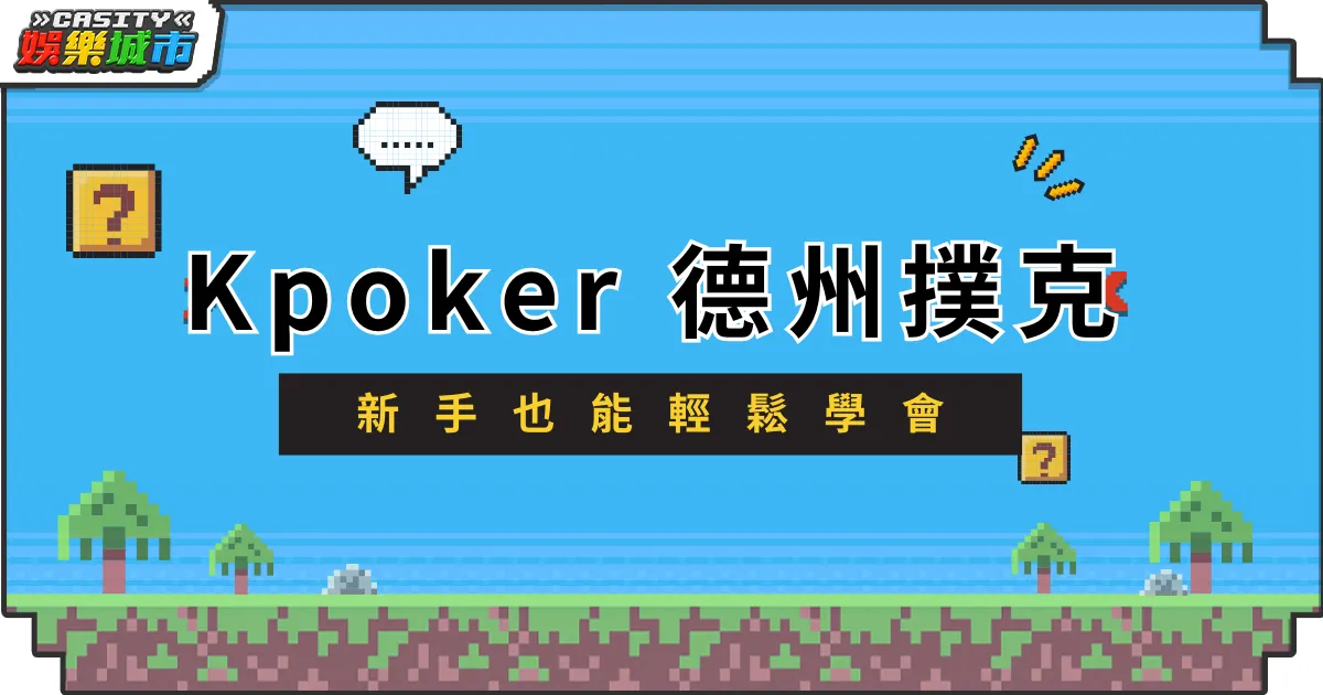 新手也能輕鬆學會！Kpoker 德州撲克平台推薦給你